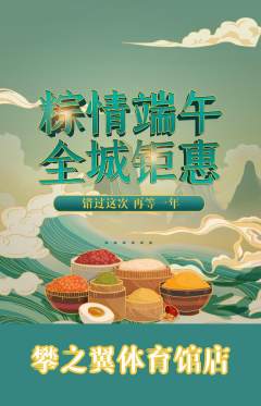 攀岩抢购自选套组抢购端午节活动配图海报