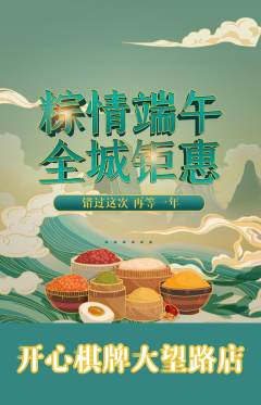 棋牌室抢购满血版端午节活动配图海报