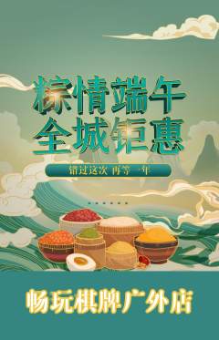 棋牌室抢购自选套组抢购端午节活动配图海报