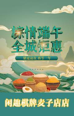 棋牌室抢购单品抢购端午节活动配图海报