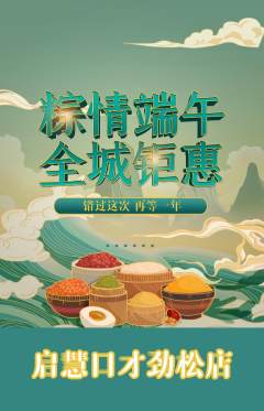 少儿口才抢购套组抢购端午节活动配图海报