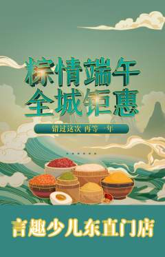 少儿口才抢购单品抢购端午节活动配图海报