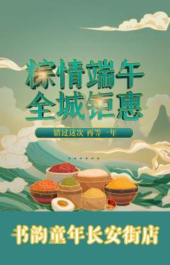少儿书法抢购自选套组抢购端午节活动配图海报