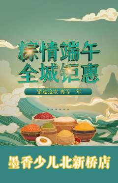 少儿书法抢购单品抢购端午节活动配图海报