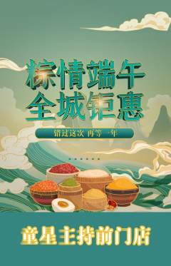 少儿主持抢购单品抢购端午节活动配图海报