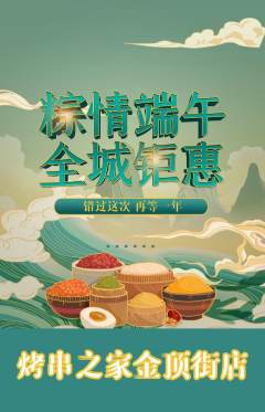 烧烤抢购满血版端午节活动配图海报