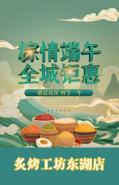 烧烤抢购多单品抢购端午节活动配图海报