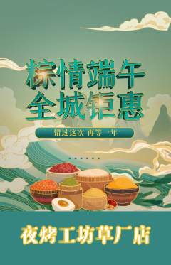 烧烤抢购单品抢购端午节活动配图海报