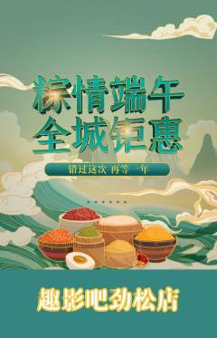 私人影院抢购自选套组抢购端午节活动配图海报