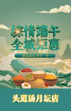 头道汤抢购多单品抢购端午节活动配图海报