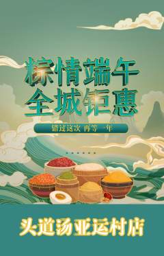 头道汤抢购单品抢购端午节活动配图海报