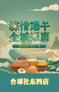 台球馆抢购自选套组抢购端午节活动配图海报