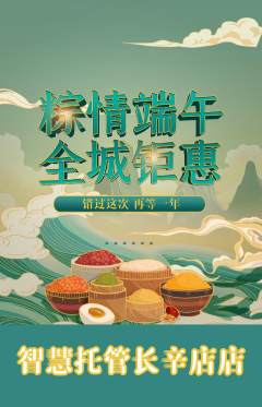 晚托班抢购多单品抢购端午节活动配图海报