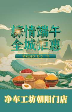 洗车抢购自选套组抢购端午节活动配图海报