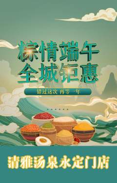 洗浴汗蒸抢购多单品抢购端午节活动配图海报