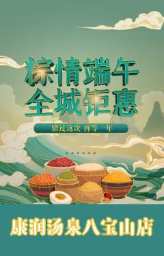 洗浴汗蒸抢购单品抢购端午节活动配图海报