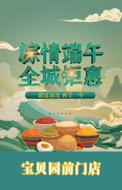 幼儿园抢购套组抢购端午节活动配图海报