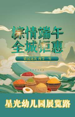 幼儿园抢购自选套组抢购端午节活动配图海报
