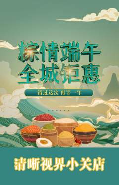 眼镜店抢购满血版端午节活动配图海报