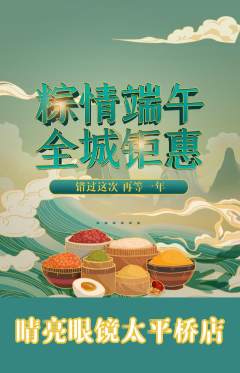 眼镜店抢购多单品抢购端午节活动配图海报