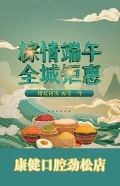牙科口腔抢购套组抢购端午节活动配图海报