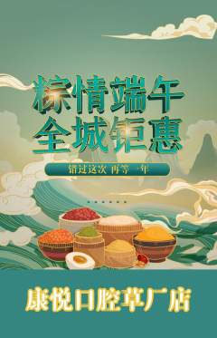 牙科口腔抢购自选套组抢购端午节活动配图海报