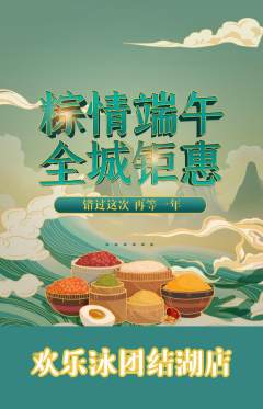 游泳馆抢购多单品抢购端午节活动配图海报