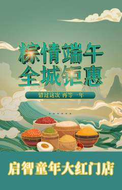 早教抢购满血版端午节活动配图海报