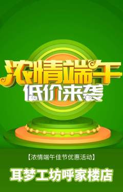 采耳抢购套组抢购端午节活动配图海报