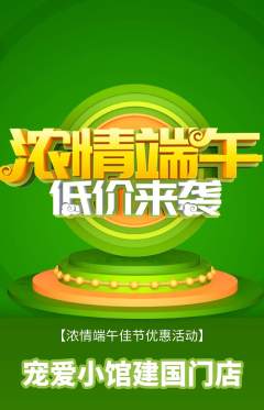 宠物店抢购满血版端午节活动配图海报