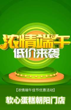 蛋糕甜点抢购满血版端午节活动配图海报