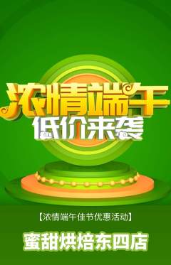 蛋糕甜点抢购多单品抢购端午节活动配图海报