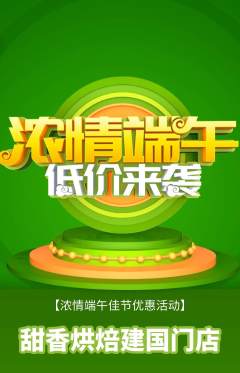 蛋糕甜点抢购单品抢购端午节活动配图海报