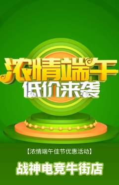 电竞电玩抢购满血版端午节活动配图海报