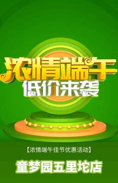 儿童乐园抢购套组抢购端午节活动配图海报