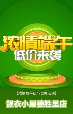 服饰鞋帽抢购多单品抢购端午节活动配图海报