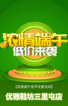 服饰鞋帽抢购套组抢购端午节活动配图海报