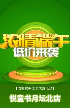 绘本馆抢购套组抢购端午节活动配图海报