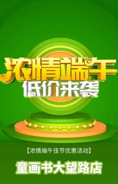 绘本馆抢购自选套组抢购端午节活动配图海报