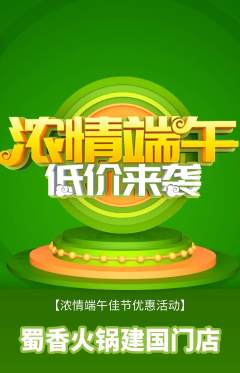 火锅抢购满血版端午节活动配图海报