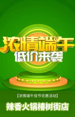 火锅抢购多单品抢购端午节活动配图海报