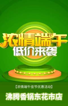 火锅抢购自选套组抢购端午节活动配图海报