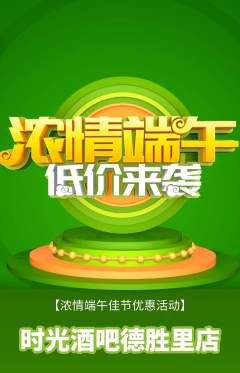 酒吧抢购多单品抢购端午节活动配图海报