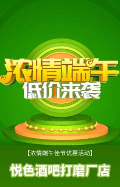 酒吧抢购套组抢购端午节活动配图海报