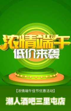 酒吧抢购自选套组抢购端午节活动配图海报