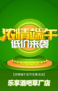 酒吧抢购单品抢购端午节活动配图海报
