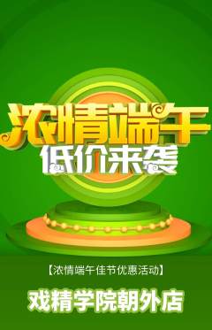 剧本杀抢购多单品抢购端午节活动配图海报
