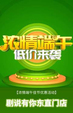 剧本杀抢购自选套组抢购端午节活动配图海报