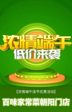 家常菜抢购满血版端午节活动配图海报