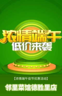 家常菜抢购自选套组抢购端午节活动配图海报